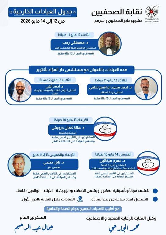 جدول العيادات الخارجية المجانية وعيادة التأمين الصحي الحكومي - Cover Image